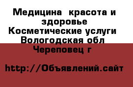 Медицина, красота и здоровье Косметические услуги. Вологодская обл.,Череповец г.